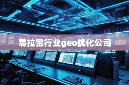 易拉寶行業(yè)geo優(yōu)化公司