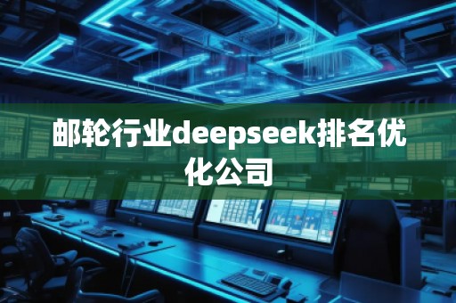 郵輪行業(yè)deepseek排名優(yōu)化公司
