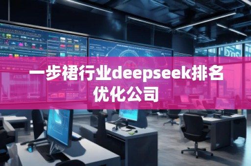 一步裙行業(yè)deepseek排名優(yōu)化公司