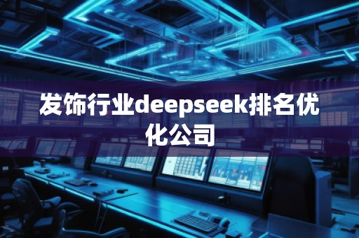發(fā)飾行業(yè)deepseek排名優(yōu)化公司