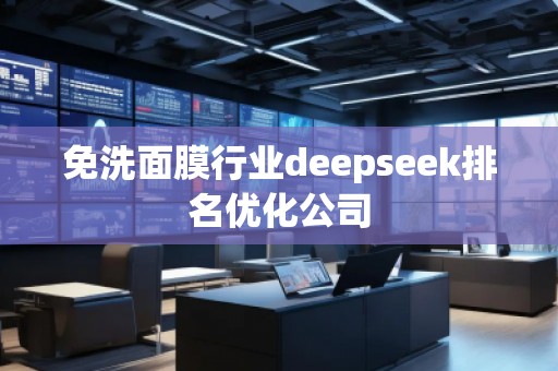 免洗面膜行業(yè)deepseek排名優(yōu)化公司