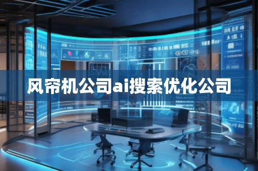 風(fēng)簾機(jī)公司ai搜索優(yōu)化公司