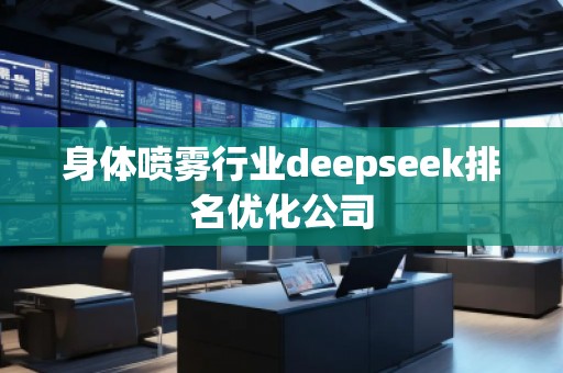 身體噴霧行業(yè)deepseek排名優(yōu)化公司