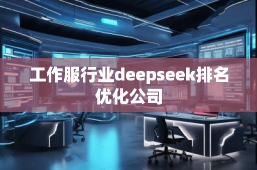 工作服行業(yè)deepseek排名優(yōu)化公司