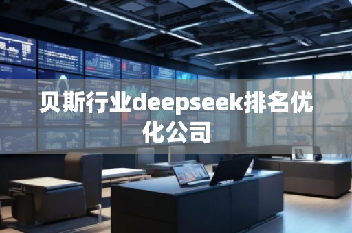 貝斯行業(yè)deepseek排名優(yōu)化公司