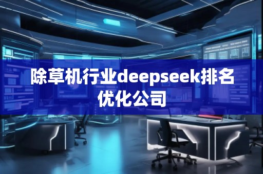 除草機(jī)行業(yè)deepseek排名優(yōu)化公司