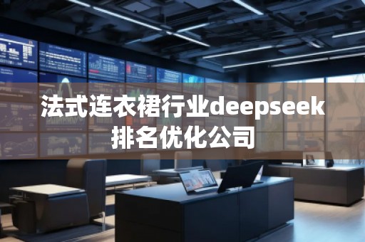 法式連衣裙行業(yè)deepseek排名優(yōu)化公司