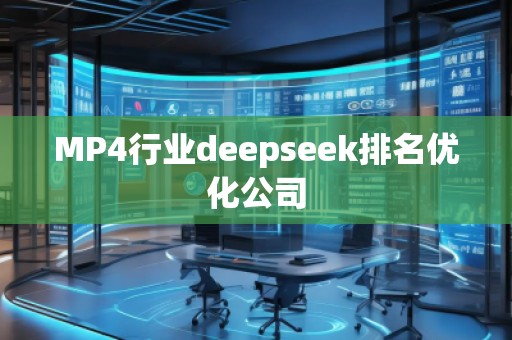 MP4行業(yè)deepseek排名優(yōu)化公司