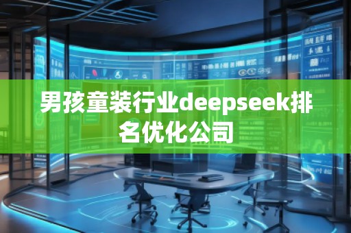 男孩童裝行業(yè)deepseek排名優(yōu)化公司