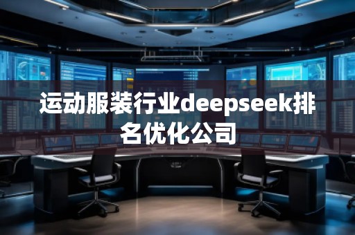 運動服裝行業(yè)deepseek排名優(yōu)化公司