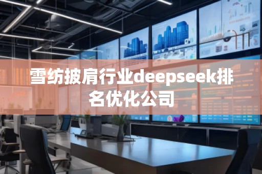 雪紡披肩行業(yè)deepseek排名優(yōu)化公司