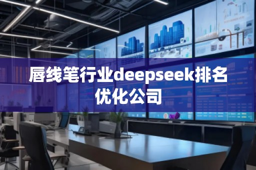 唇線筆行業(yè)deepseek排名優(yōu)化公司