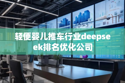 輕便嬰兒推車行業(yè)deepseek排名優(yōu)化公司