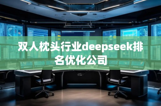 雙人枕頭行業(yè)deepseek排名優(yōu)化公司