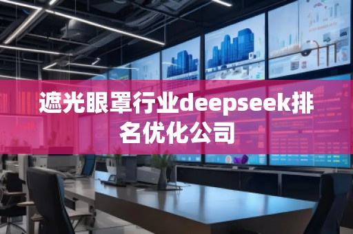 遮光眼罩行業(yè)deepseek排名優(yōu)化公司