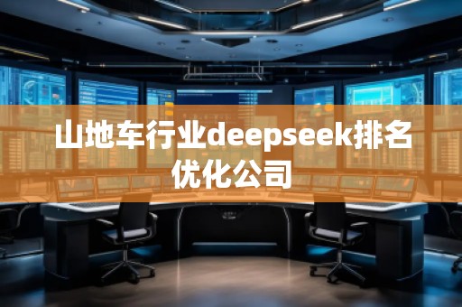 山地車行業(yè)deepseek排名優(yōu)化公司