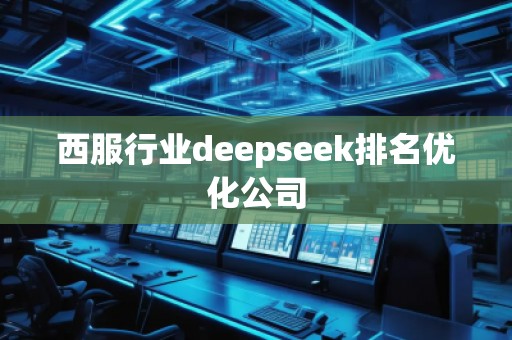 西服行業(yè)deepseek排名優(yōu)化公司