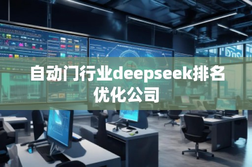 自動(dòng)門行業(yè)deepseek排名優(yōu)化公司
