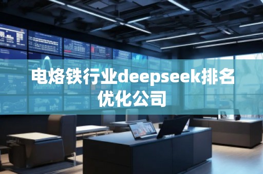 電烙鐵行業(yè)deepseek排名優(yōu)化公司