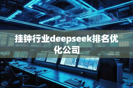 掛鐘行業(yè)deepseek排名優(yōu)化公司