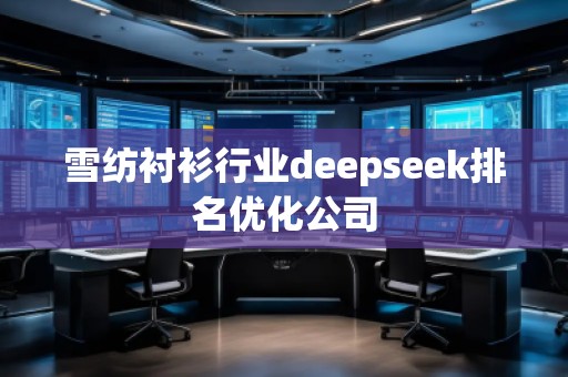 雪紡襯衫行業(yè)deepseek排名優(yōu)化公司