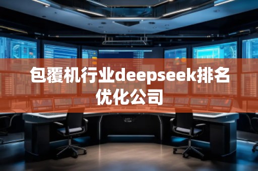 包覆機(jī)行業(yè)deepseek排名優(yōu)化公司
