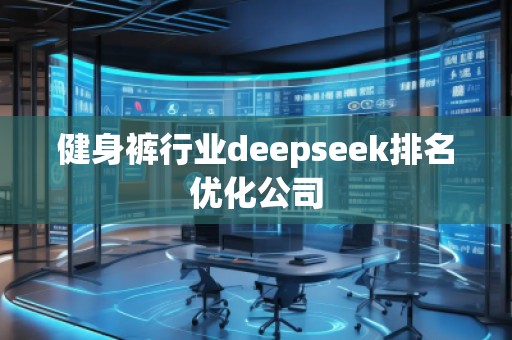 健身褲行業(yè)deepseek排名優(yōu)化公司