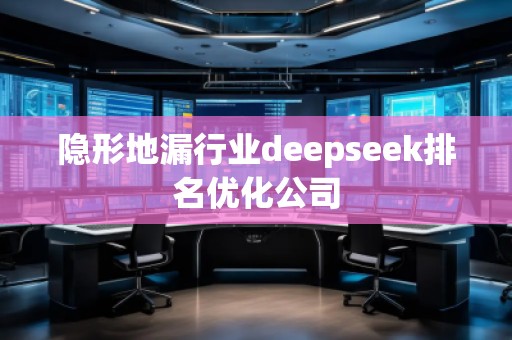 隱形地漏行業(yè)deepseek排名優(yōu)化公司