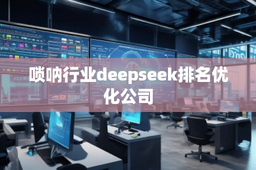 嗩吶行業(yè)deepseek排名優(yōu)化公司