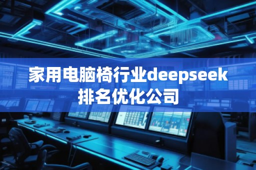 家用電腦椅行業(yè)deepseek排名優(yōu)化公司