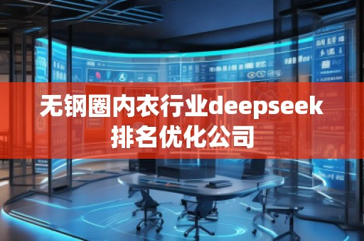 無鋼圈內(nèi)衣行業(yè)deepseek排名優(yōu)化公司
