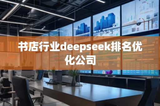 書店行業(yè)deepseek排名優(yōu)化公司