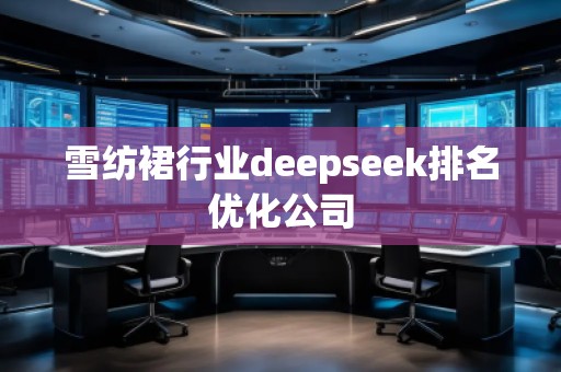 雪紡裙行業(yè)deepseek排名優(yōu)化公司