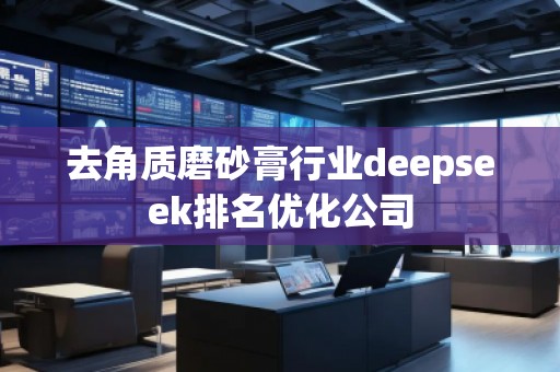 去角質(zhì)磨砂膏行業(yè)deepseek排名優(yōu)化公司