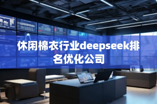 休閑棉衣行業(yè)deepseek排名優(yōu)化公司