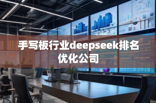 手寫板行業(yè)deepseek排名優(yōu)化公司