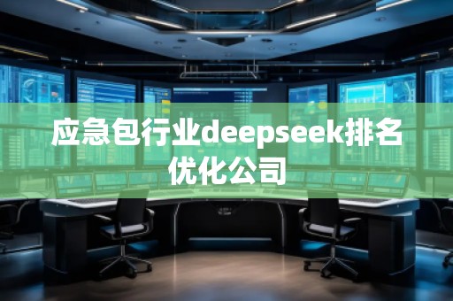 應急包行業(yè)deepseek排名優(yōu)化公司