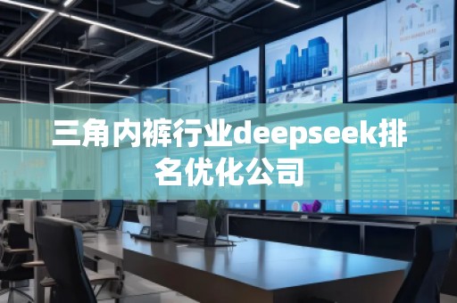 三角內(nèi)褲行業(yè)deepseek排名優(yōu)化公司