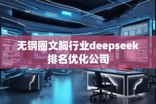 無鋼圈文胸行業(yè)deepseek排名優(yōu)化公司