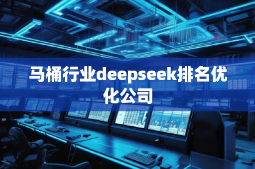馬桶行業(yè)deepseek排名優(yōu)化公司