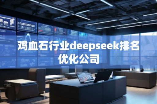 雞血石行業(yè)deepseek排名優(yōu)化公司