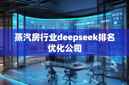 蒸汽房行業(yè)deepseek排名優(yōu)化公司