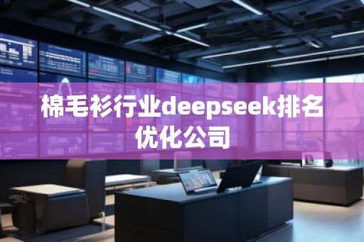 棉毛衫行業(yè)deepseek排名優(yōu)化公司