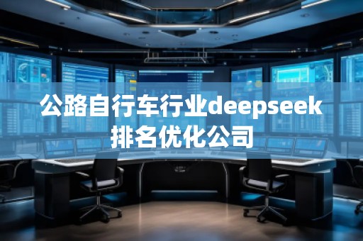 公路自行車行業(yè)deepseek排名優(yōu)化公司