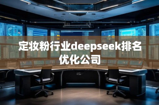 定妝粉行業(yè)deepseek排名優(yōu)化公司
