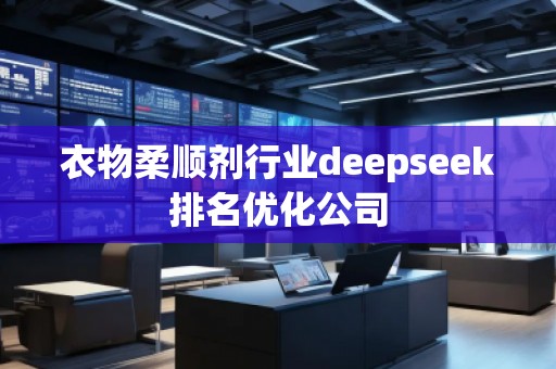 衣物柔順劑行業(yè)deepseek排名優(yōu)化公司
