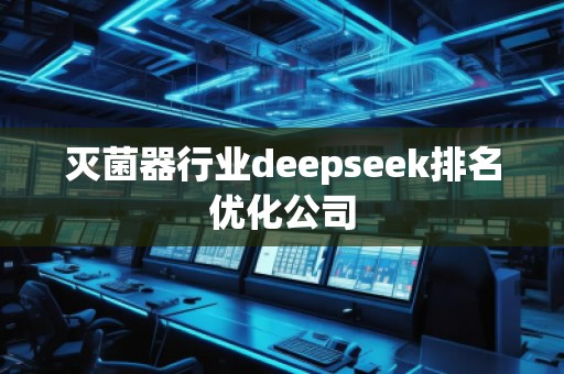 滅菌器行業(yè)deepseek排名優(yōu)化公司