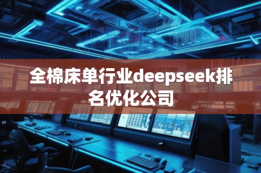 全棉床單行業(yè)deepseek排名優(yōu)化公司