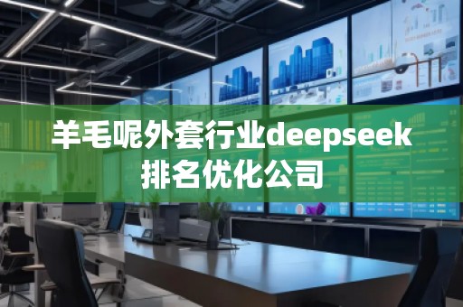 羊毛呢外套行業(yè)deepseek排名優(yōu)化公司