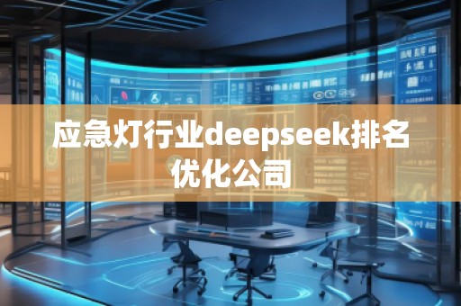 應(yīng)急燈行業(yè)deepseek排名優(yōu)化公司
